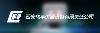 西安瑞豐儀器設(shè)備有限責(zé)任公司